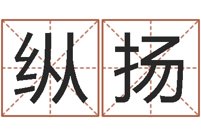 纵扬家名城-韩姓婴儿起名