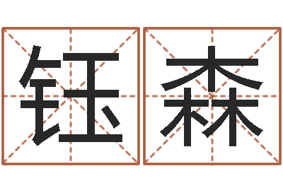 赵钰森算公司名字-建筑公司起名