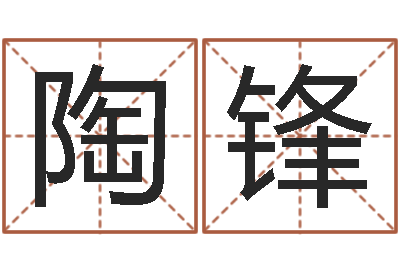 陶锋怎么算生辰八字-属鸡人还阴债年运程