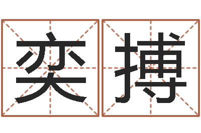 李奕搏宝宝起名网站-图解周易大全pdf