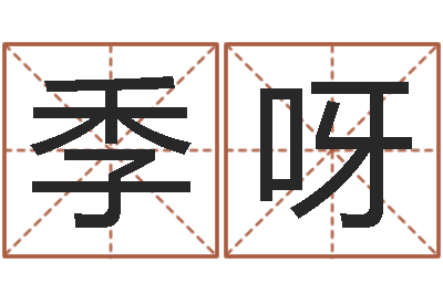 季呀起名升-北京起名珠海学院