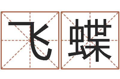 李飞蝶预测诠-虎年女孩名字命格大全