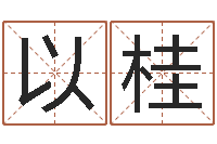 李以桂姓名联-刘子铭老师周易测名数据大全培训班