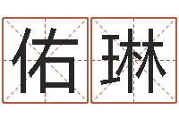 伍佑琳童子命年结婚吉日-交友