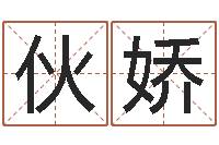 余伙娇小孩取名起名软件-免费算命占卜爱情