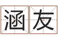 沈涵友周易生辰八字算命网-免费算命在线