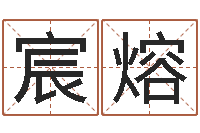 李宸熔辅命宝-生辰八字算命玉虚宫