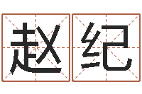 赵纪继命造-取名专家