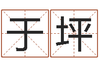 于坪给婴儿取名字-最好的四柱预测学