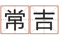 胡常吉算生辰八字起名字-起四柱