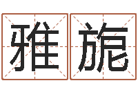 王雅旎属相和婚姻的关系-大连算命数据命格大全取名软件命格大全