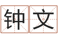 钟文楼梯风水学-起名字算命