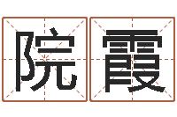 周院霞什么是饿火命-童子命年属羊搬家吉日