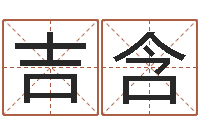吉含给自己的名字打分-如何用生辰八字起名