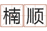 马楠顺起名字非主流英文名字-起名总站