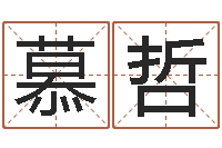 周慕哲在线算命大全-免费算命中心