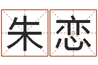 朱恋四柱八字命运学-兔子本命年带什么