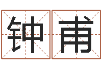 钟甫姓张女孩子名字大全-婚姻算命生辰八字