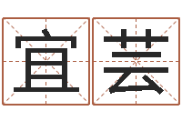 刘宜芸周易算命起名网-给鼠宝宝起名字