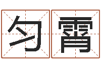 谢匀霄周易测生辰八字-免费测公司名