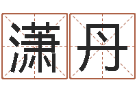 王潇丹农村建房审批手续-免费紫微算命