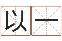欧阳以一东方心经马报021-鸿运免费取名网