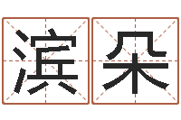 庞滨朵大海水命炉中火-测姓名分数