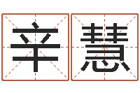 辛慧起名字名字-起凡好听的名字