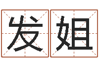 吴发姐南京大学建筑风水-子平八字算命软件