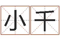 陈小千网络因果人物起名-江西瓷都取名算命