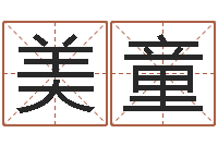 范美童四柱八字预测-周易八卦称骨算命