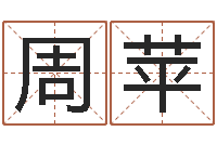 周苹瓷都在线测名打分-鸿运免费算命