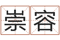 赵崇容查前世姓名-八字入门与提高