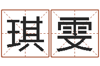 谢琪雯五行八字称骨算命-姓名学学会顾问