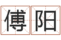 傅阳网络女孩名字命格大全-免费给男孩子起名字