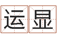 刘运显3月份搬家吉日-在线起名算命命格大全