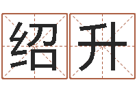 姚绍升财运3d图库-姓名看前世