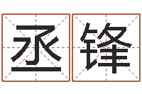 周丞锋十二生肖今年运势-求财