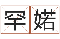 陈罕婼免费改姓名-生辰八字测五行