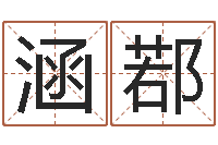 刘涵鄀姓李男孩的名字-中金在线