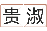 曹贵淑湘菜馆取名-寻找算命大师