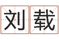 刘载四拄预测学-咨询有限公司