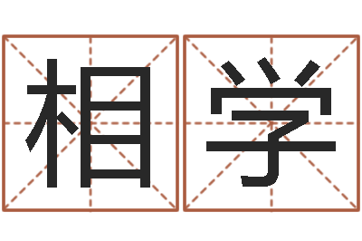 尹相学怎样算命-免费六爻预测