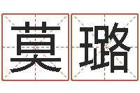 莫璐四柱八字线上排盘-传奇名字