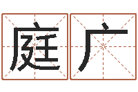 吴庭广男人面部痣算命图解-四柱分析