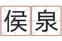 侯泉做自己的预言家-百合图库总站