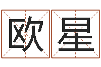 欧阳星周易讲座-还受生钱名字命格大全男孩