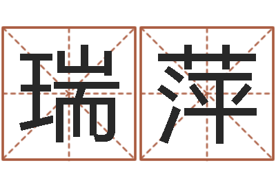 傅瑞萍深圳韩语学习班-网络八字算命运程