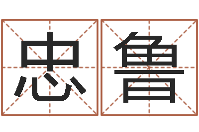 吴忠鲁生肖配对查询-富华总站