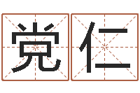 黎党仁名字改变家居风水-北京科学技术取名软件命格大全